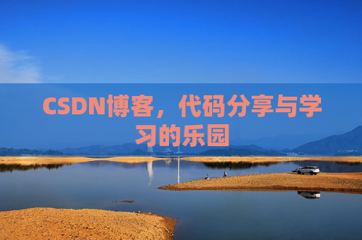 CSDN博客,代码分享与学习的乐园 CSDN博客,代码分享与学习的乐园
